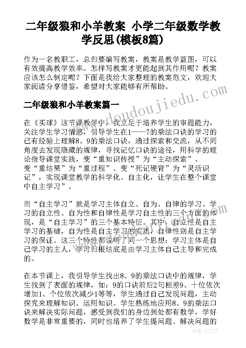 二年级狼和小羊教案 小学二年级数学教学反思(模板8篇)