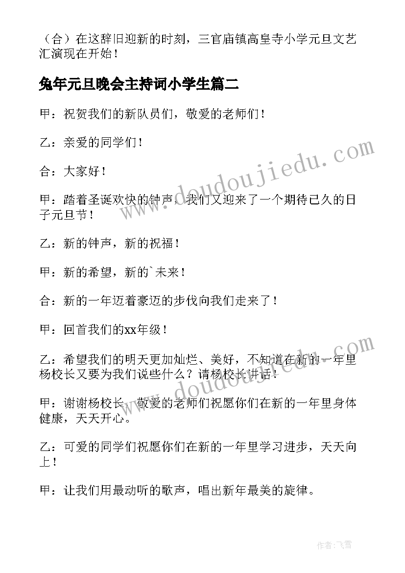 兔年元旦晚会主持词小学生(模板5篇)