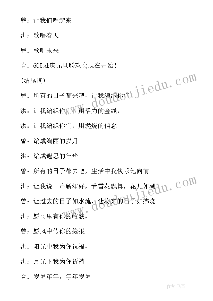 兔年元旦晚会主持词小学生(模板5篇)