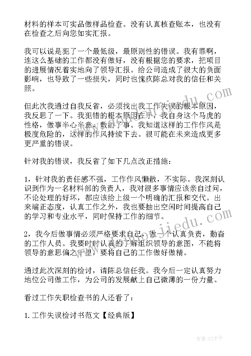 最新工作失职检查报告 工作检查失职自我检讨书(实用5篇)