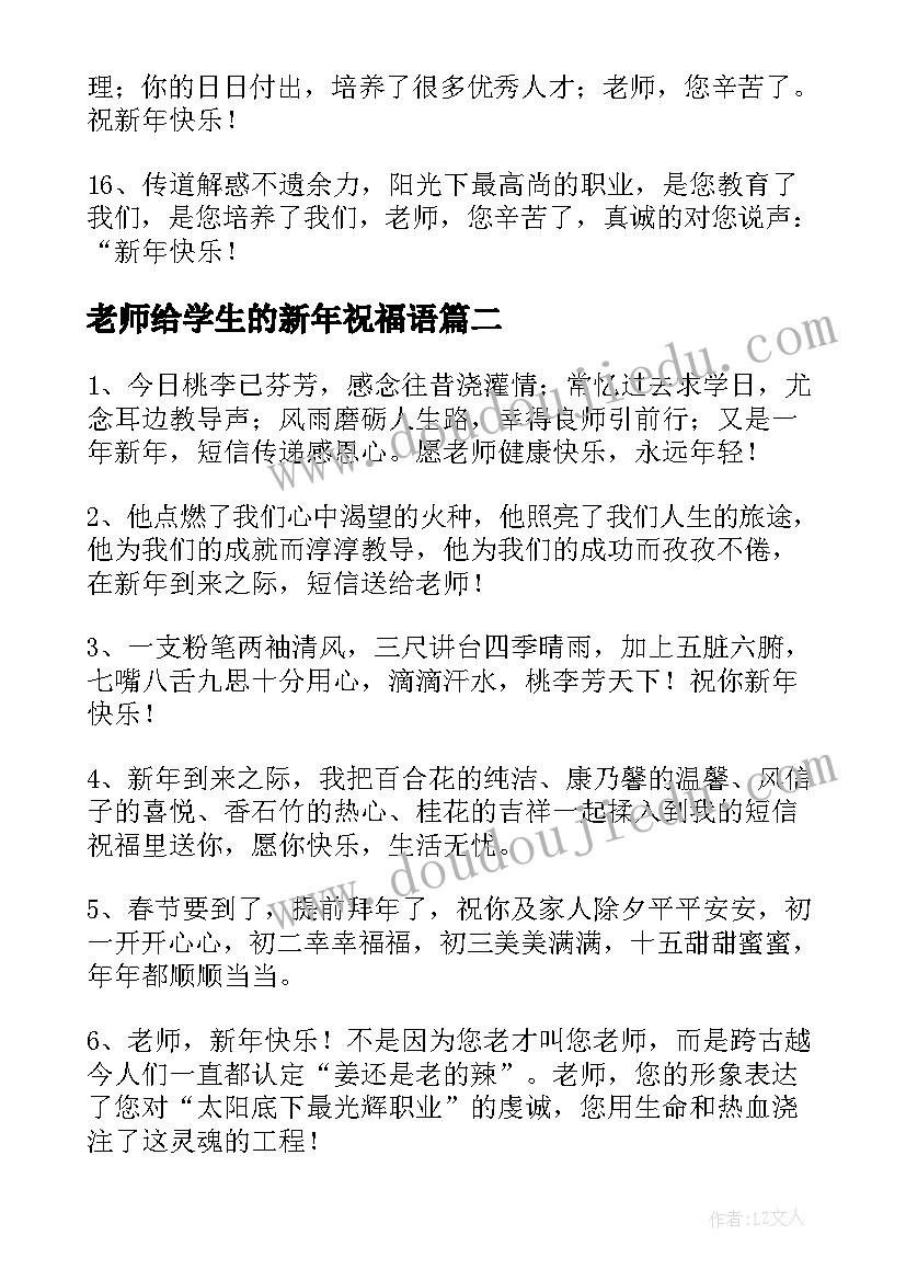 2023年老师给学生的新年祝福语(大全10篇)