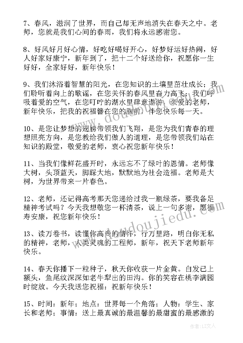 2023年老师给学生的新年祝福语(大全10篇)