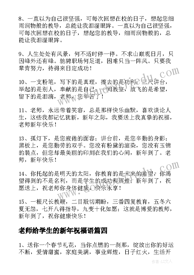 2023年老师给学生的新年祝福语(大全10篇)