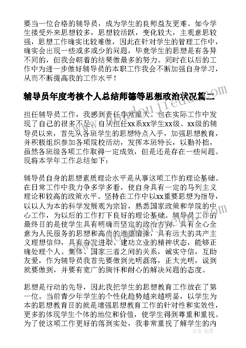 2023年辅导员年度考核个人总结师德等思想政治状况(大全5篇)