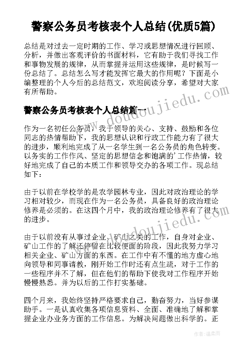 警察公务员考核表个人总结(优质5篇)