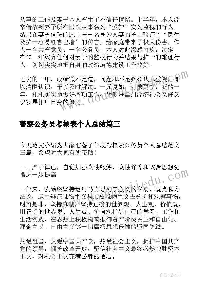 警察公务员考核表个人总结(优质5篇)