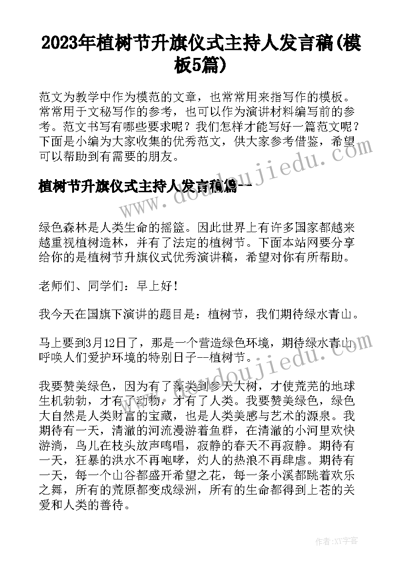 2023年植树节升旗仪式主持人发言稿(模板5篇)