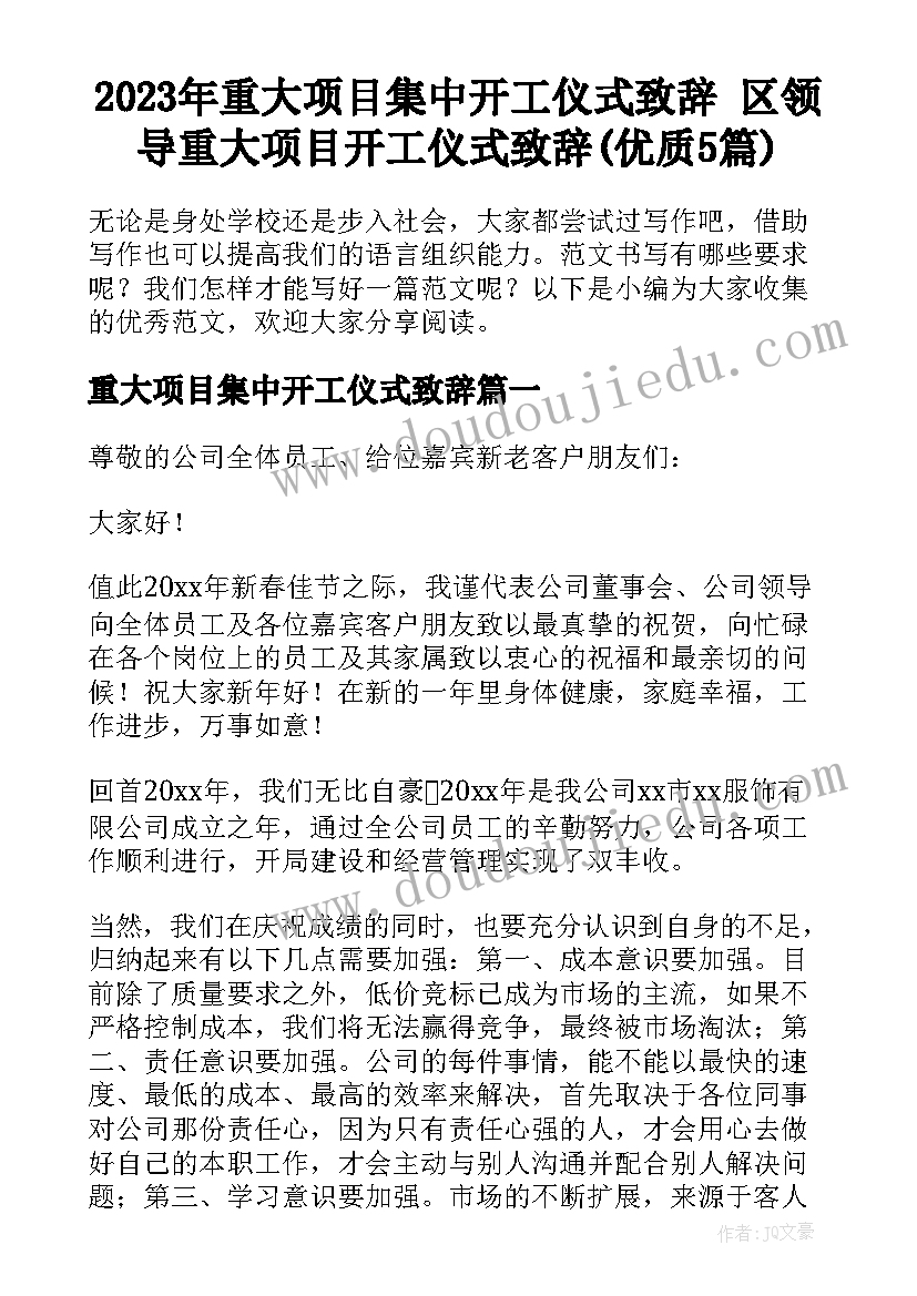 2023年重大项目集中开工仪式致辞 区领导重大项目开工仪式致辞(优质5篇)