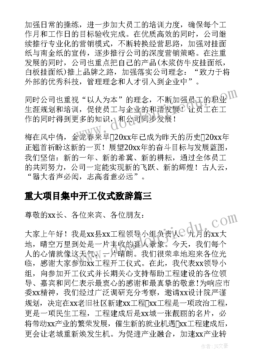 2023年重大项目集中开工仪式致辞 区领导重大项目开工仪式致辞(优质5篇)