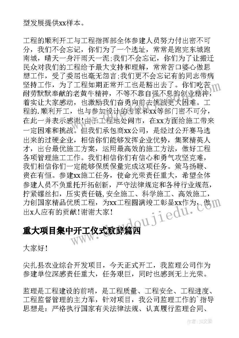 2023年重大项目集中开工仪式致辞 区领导重大项目开工仪式致辞(优质5篇)