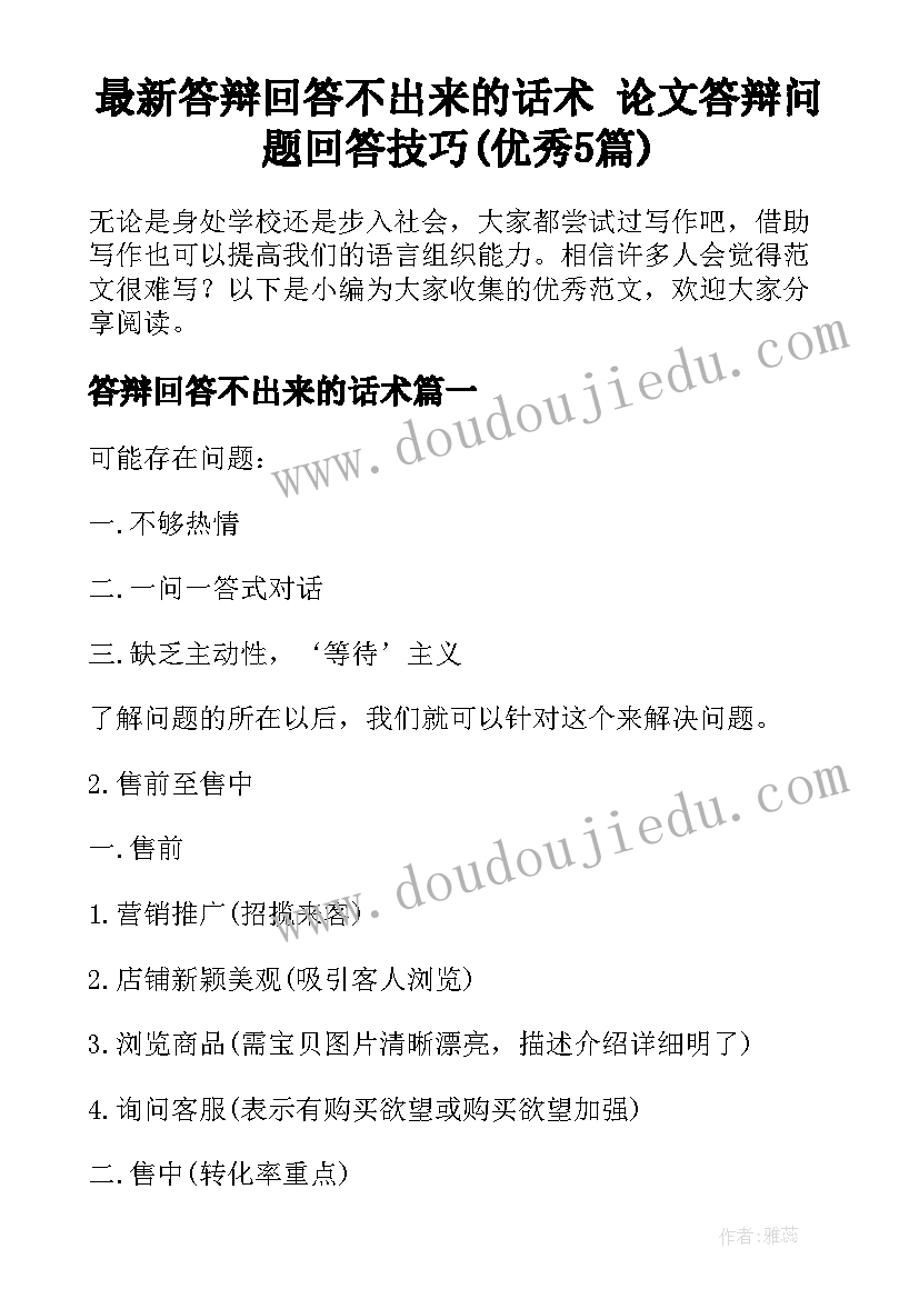 最新答辩回答不出来的话术 论文答辩问题回答技巧(优秀5篇)