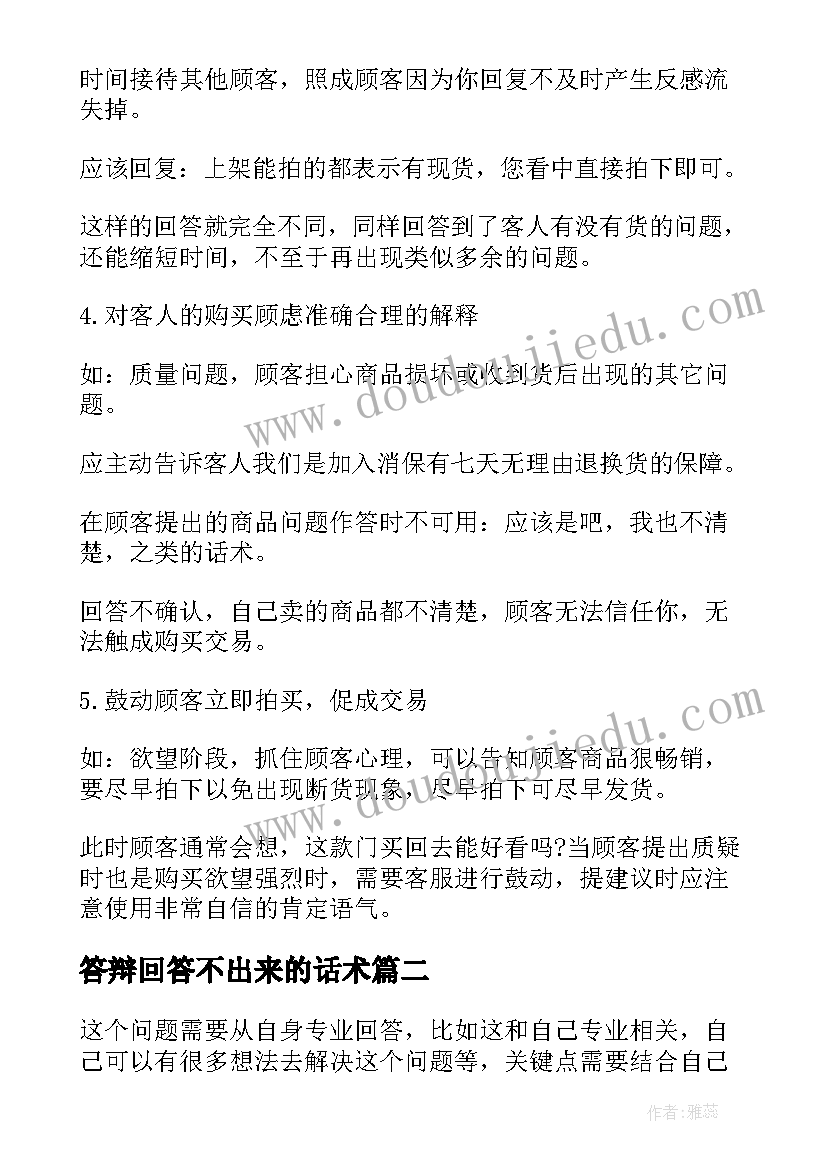 最新答辩回答不出来的话术 论文答辩问题回答技巧(优秀5篇)