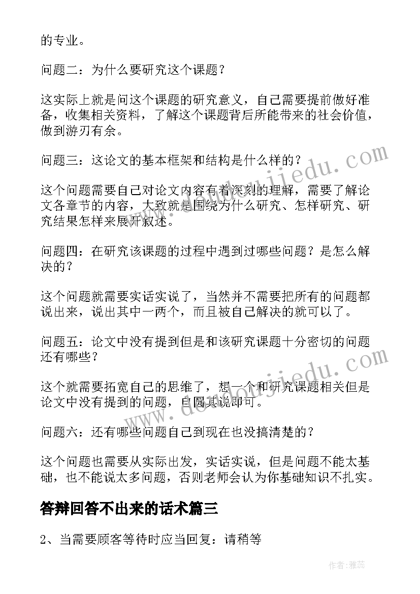 最新答辩回答不出来的话术 论文答辩问题回答技巧(优秀5篇)