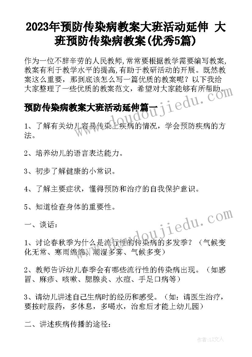 2023年预防传染病教案大班活动延伸 大班预防传染病教案(优秀5篇)