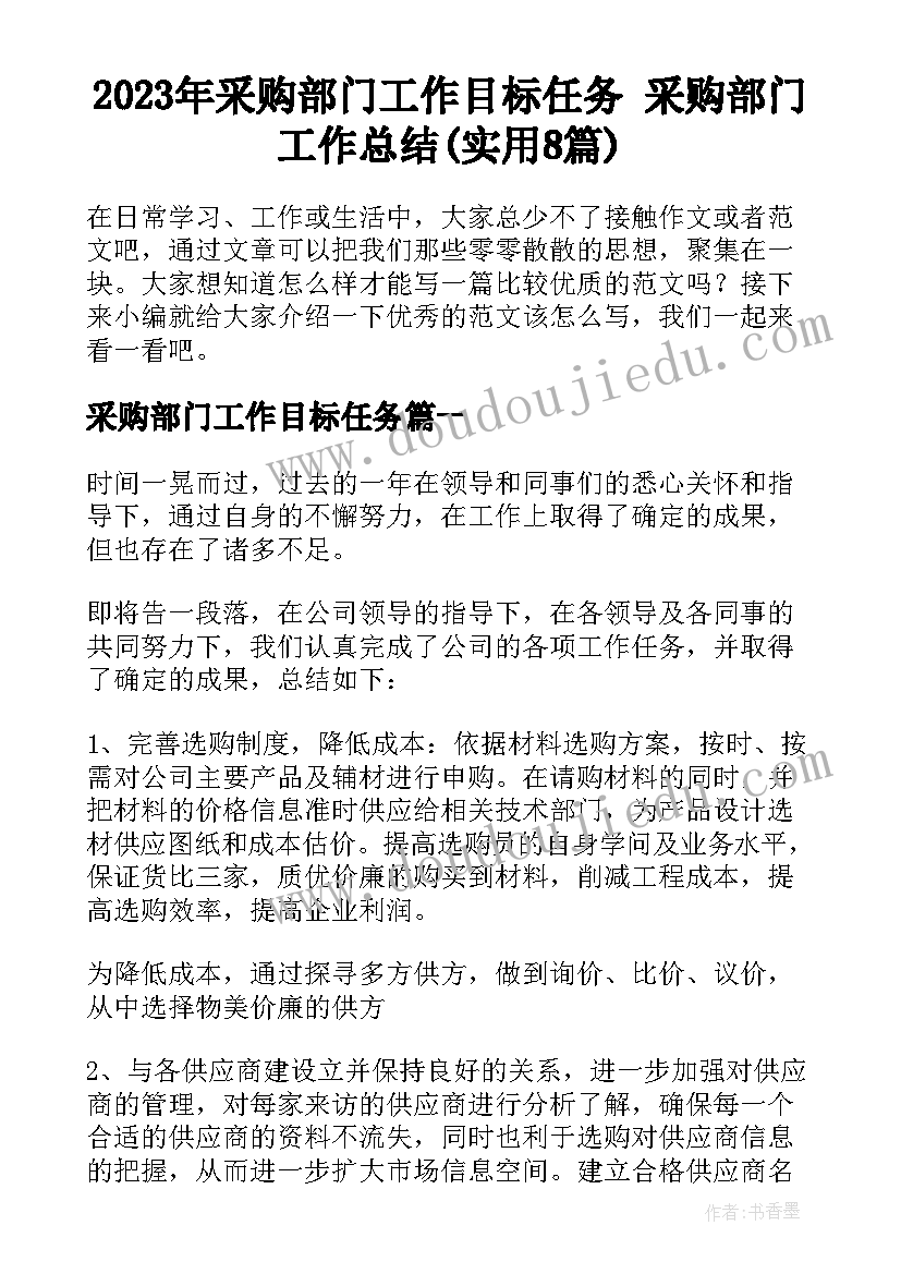 2023年采购部门工作目标任务 采购部门工作总结(实用8篇)