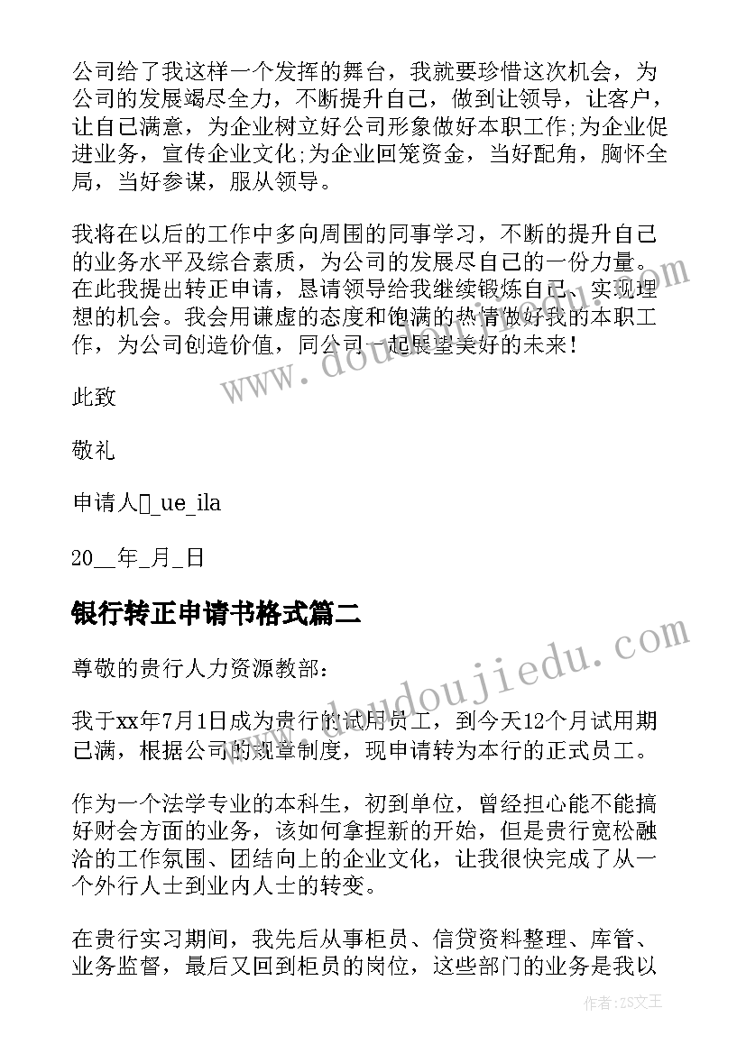 最新银行转正申请书格式(优质8篇)