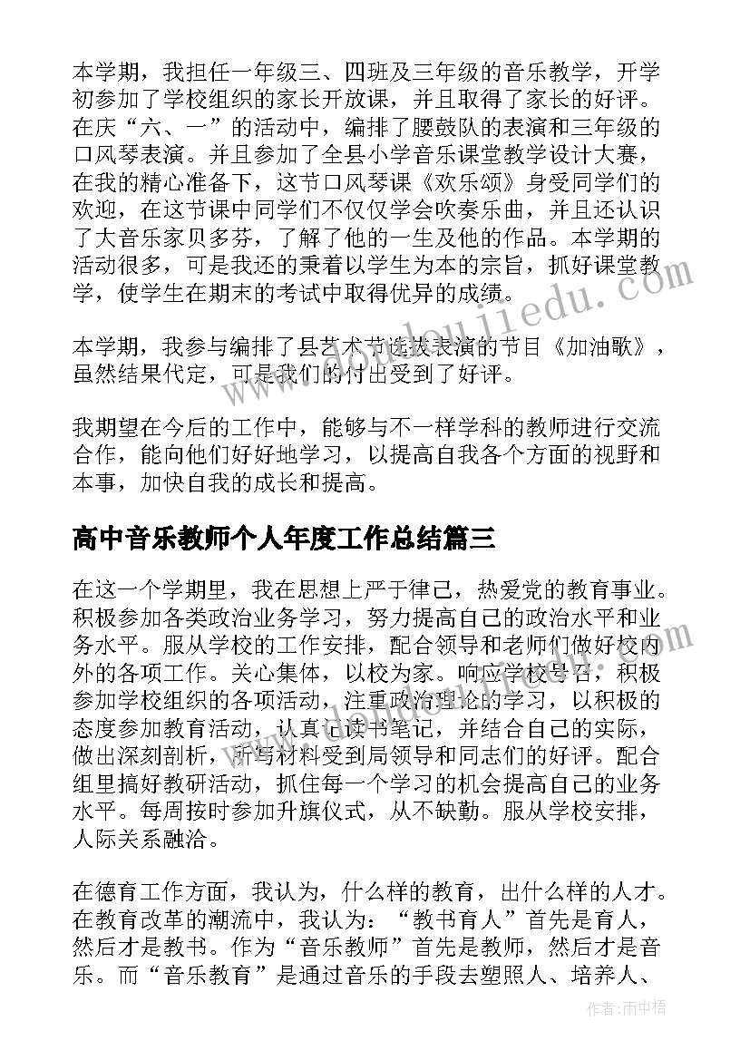 高中音乐教师个人年度工作总结(汇总5篇)