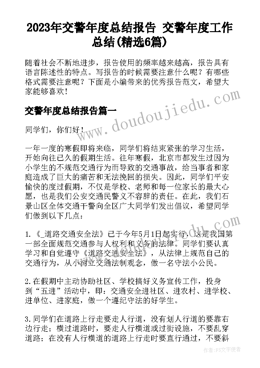 2023年交警年度总结报告 交警年度工作总结(精选6篇)