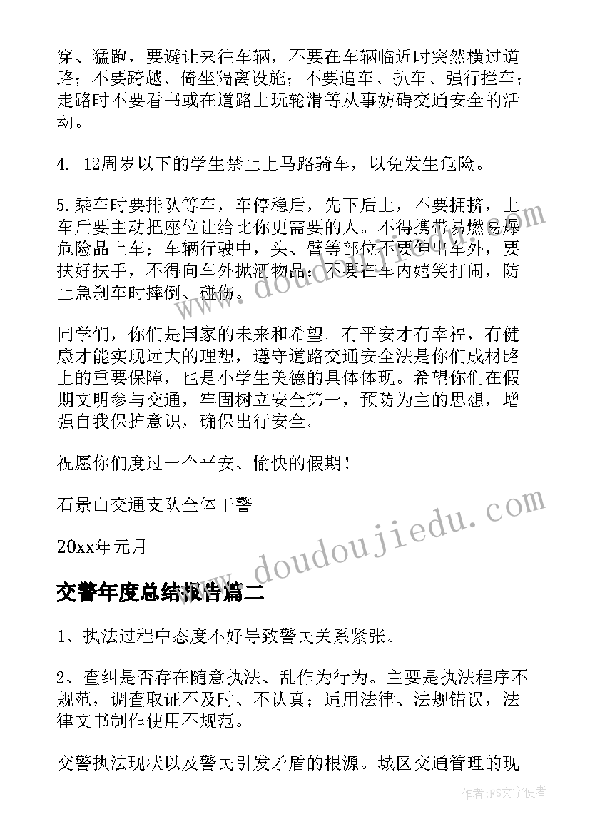 2023年交警年度总结报告 交警年度工作总结(精选6篇)