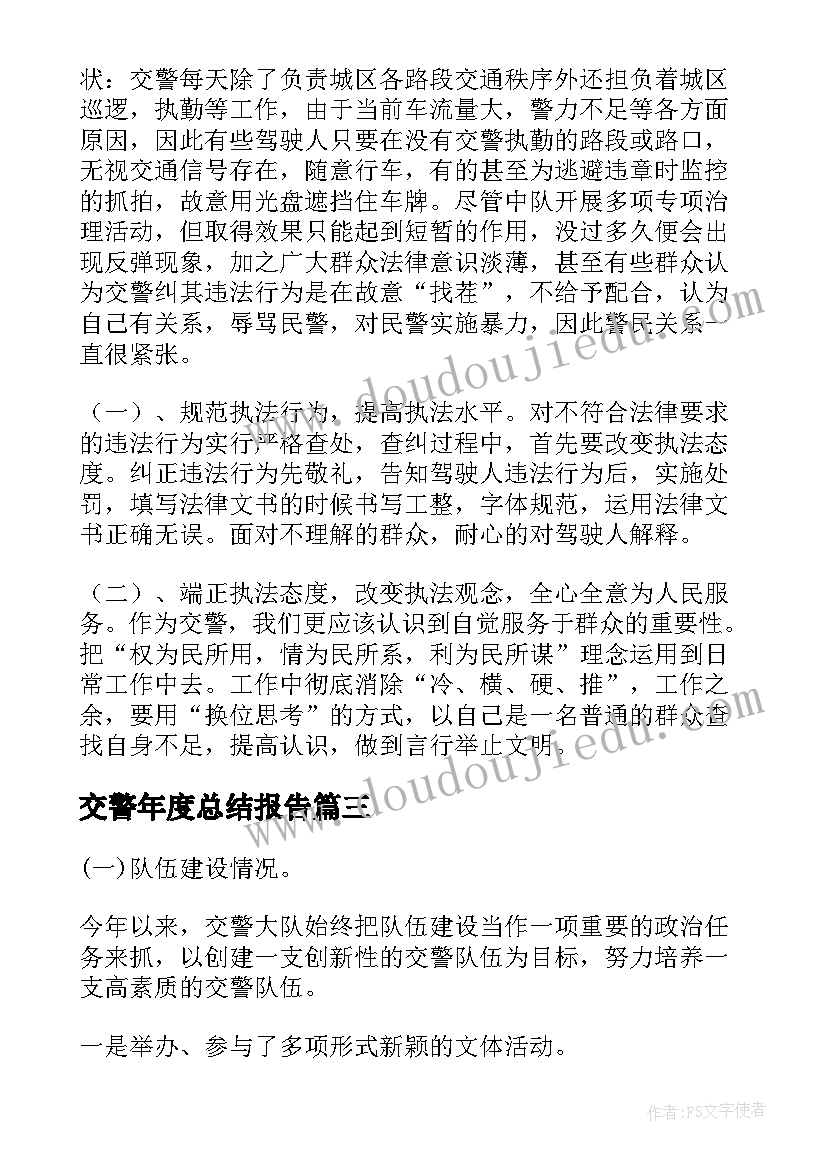 2023年交警年度总结报告 交警年度工作总结(精选6篇)