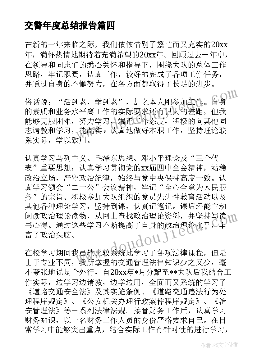 2023年交警年度总结报告 交警年度工作总结(精选6篇)