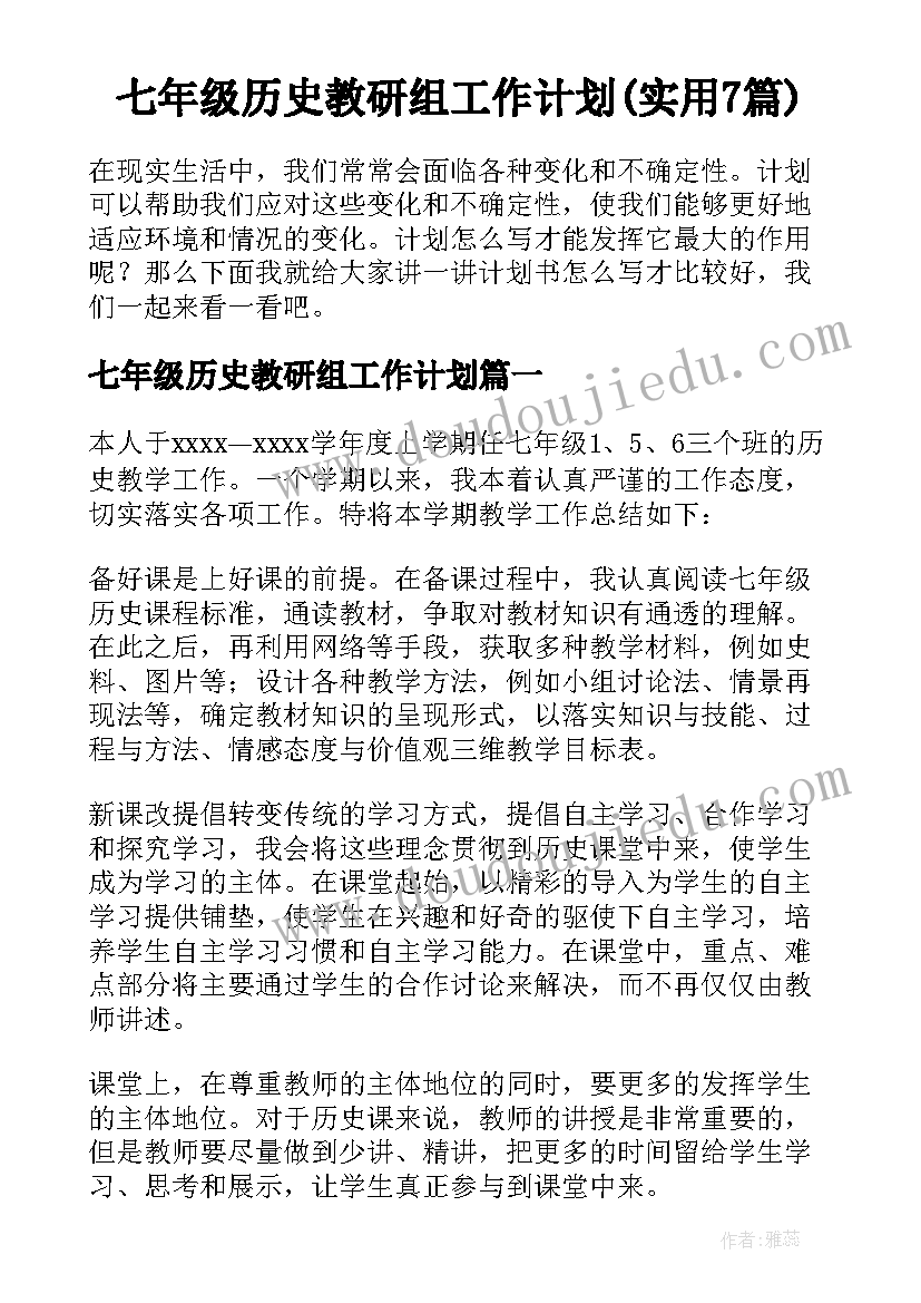 七年级历史教研组工作计划(实用7篇)