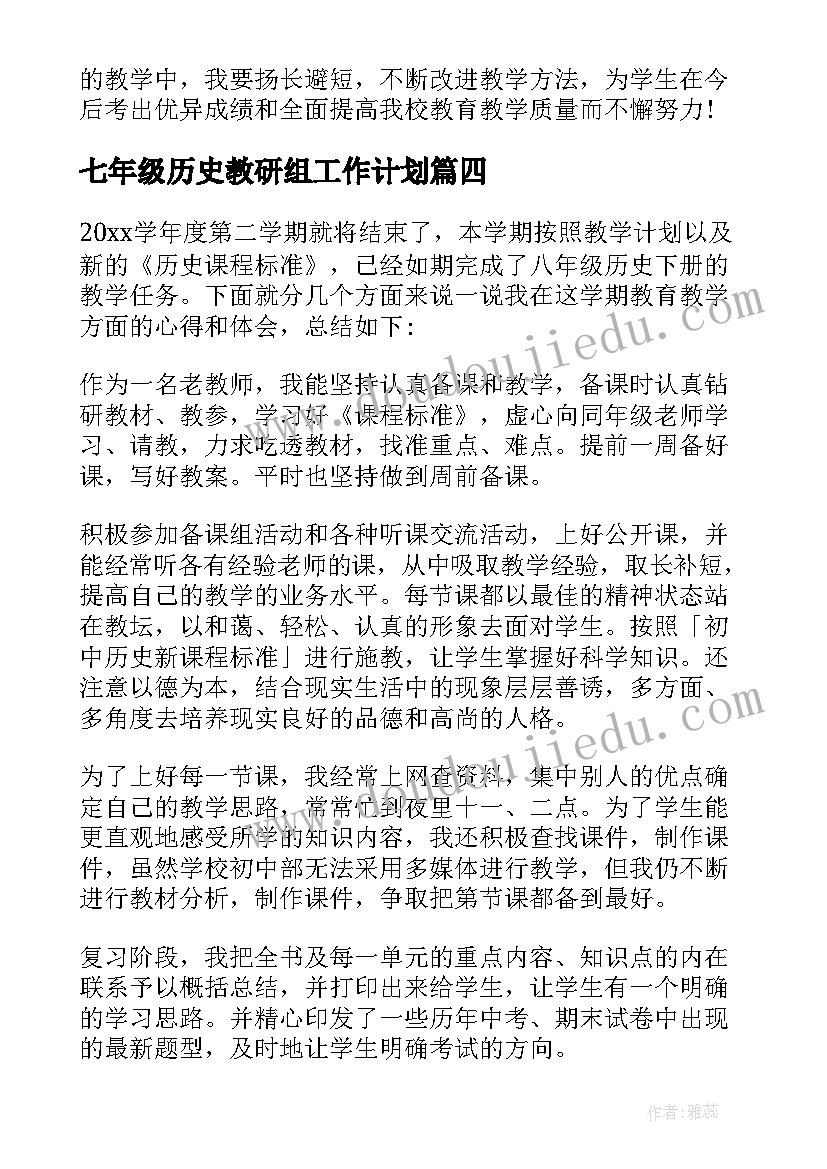 七年级历史教研组工作计划(实用7篇)