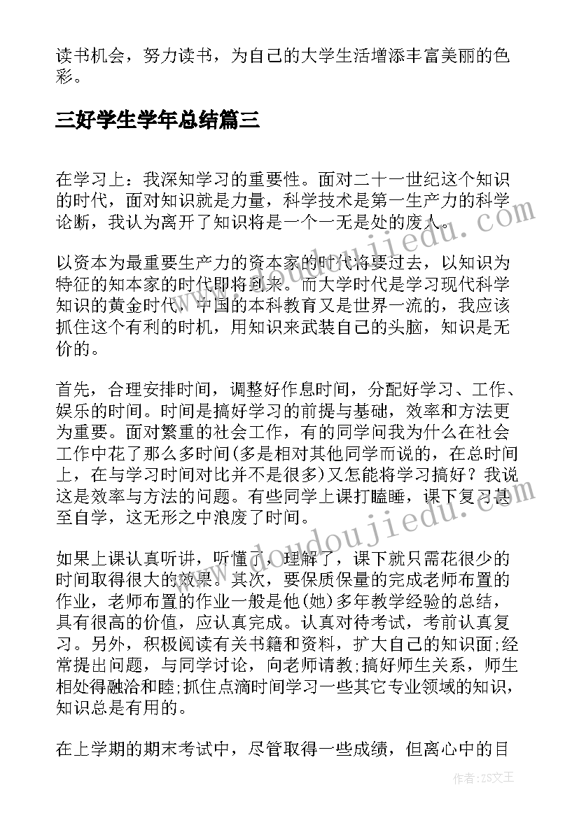 2023年三好学生学年总结 大学生学年鉴定总结(大全5篇)