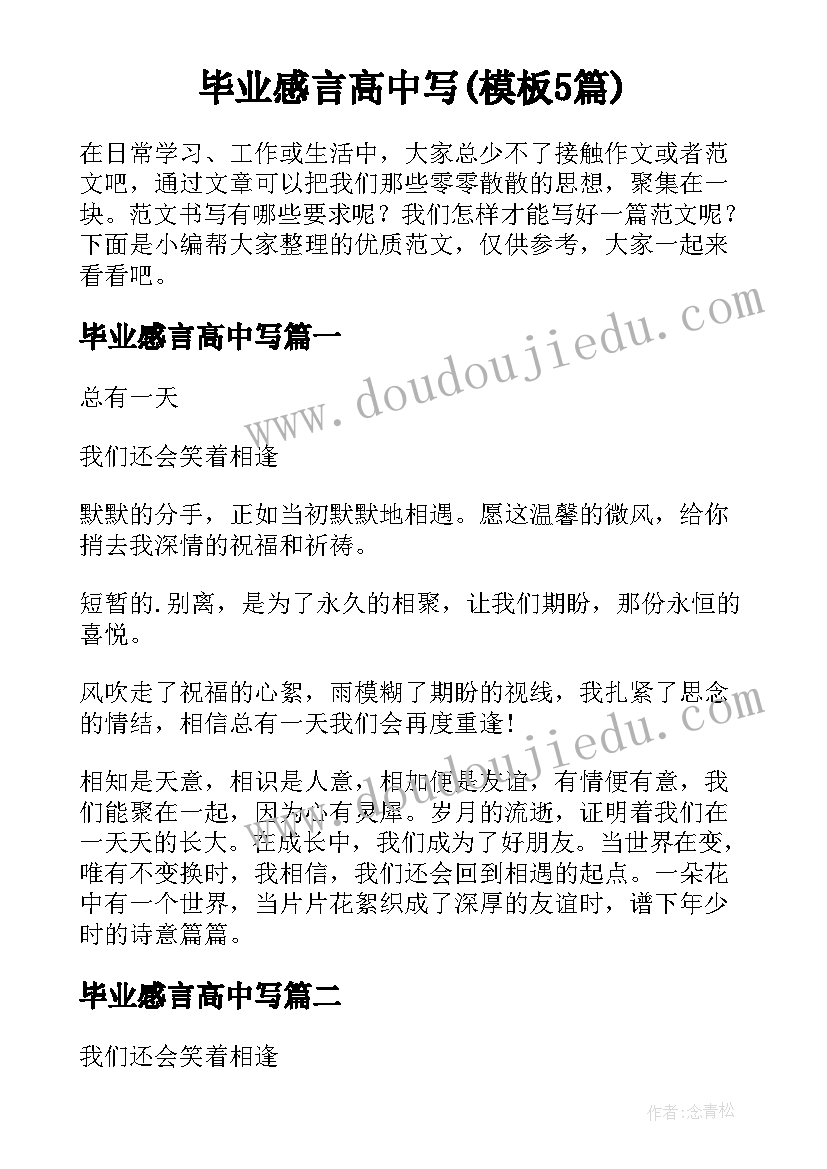 毕业感言高中写(模板5篇)