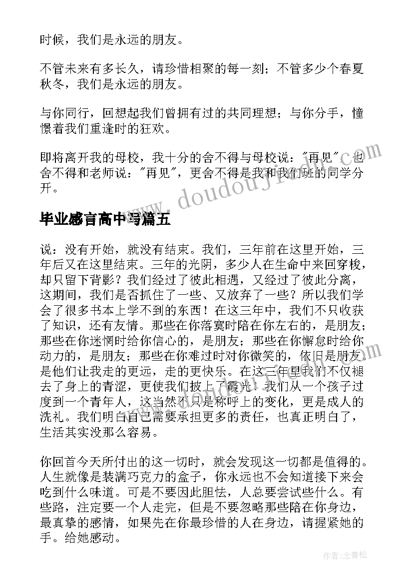 毕业感言高中写(模板5篇)