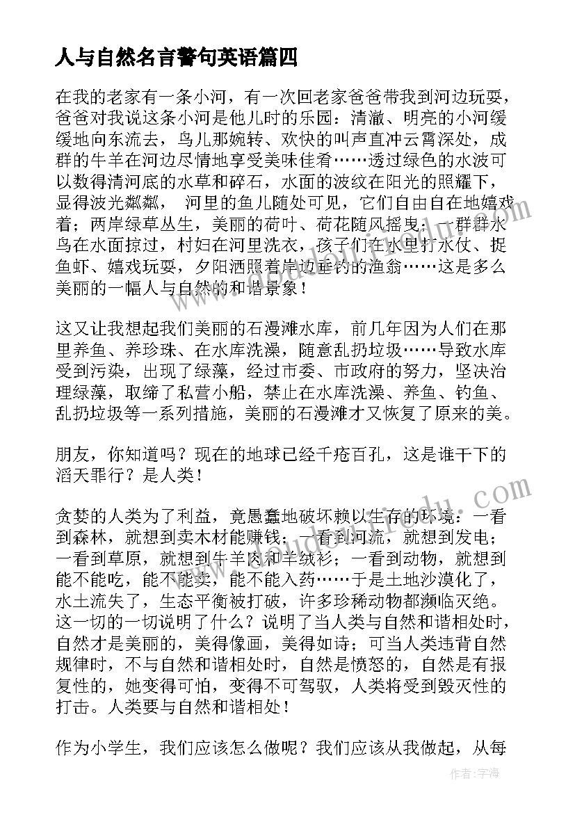 最新人与自然名言警句英语(大全6篇)