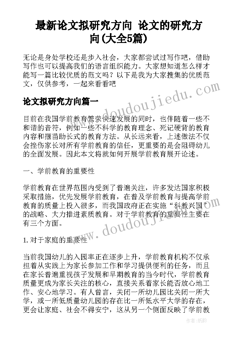 最新论文拟研究方向 论文的研究方向(大全5篇)