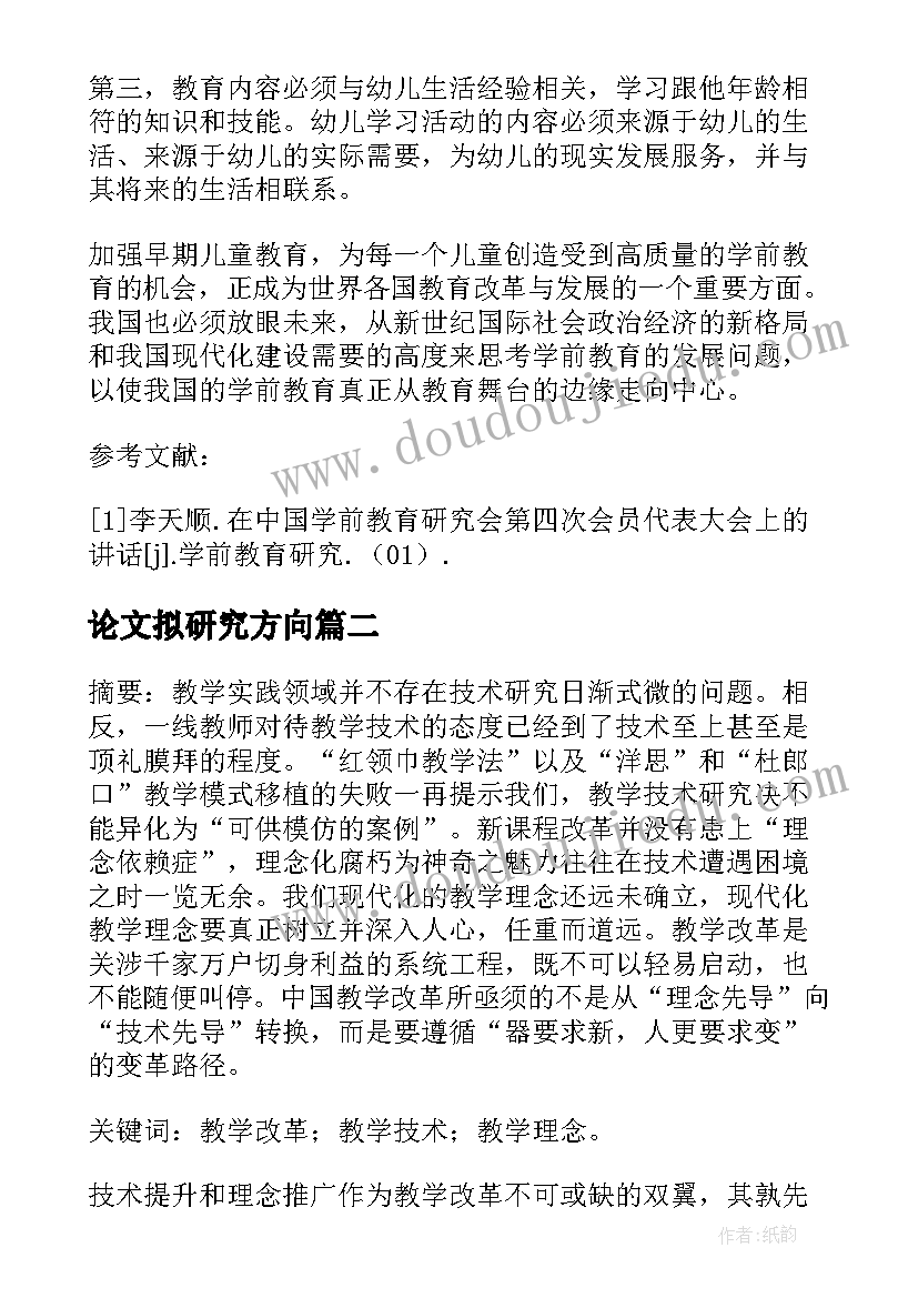 最新论文拟研究方向 论文的研究方向(大全5篇)