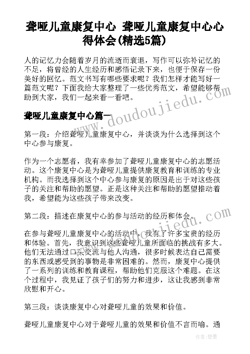 聋哑儿童康复中心 聋哑儿童康复中心心得体会(精选5篇)