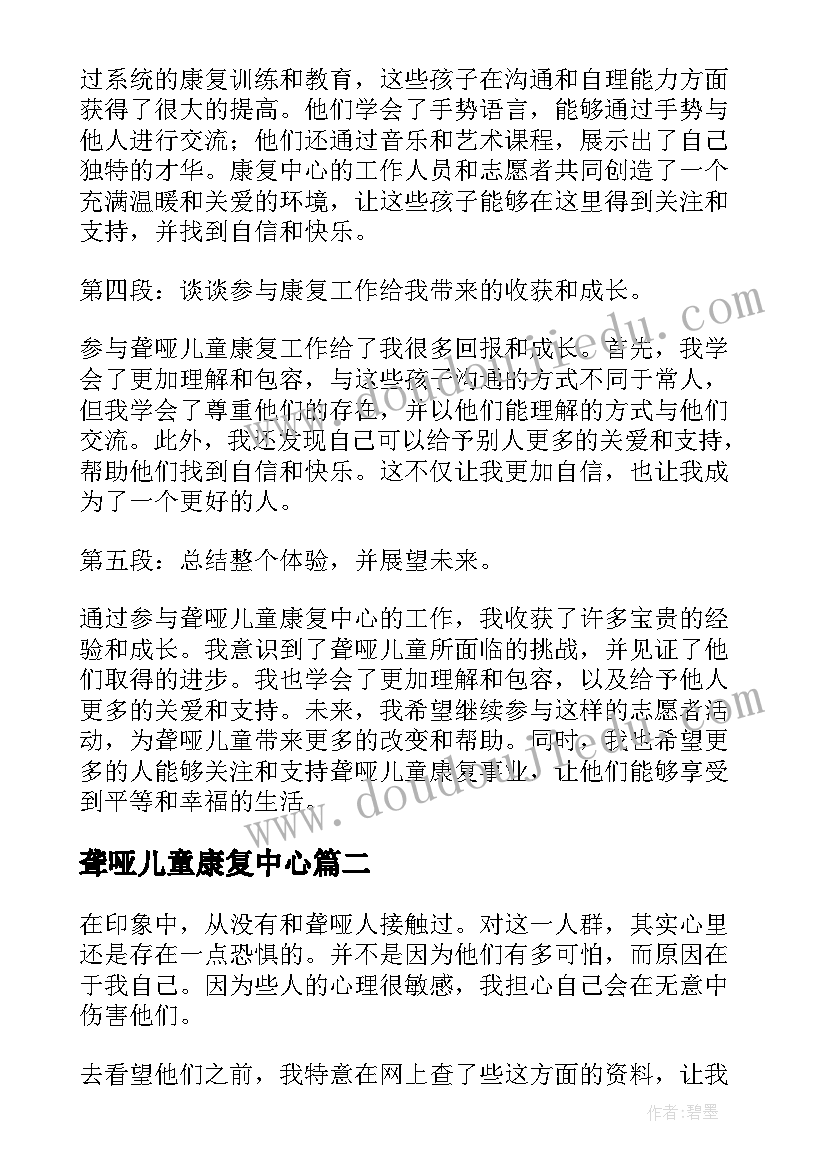 聋哑儿童康复中心 聋哑儿童康复中心心得体会(精选5篇)