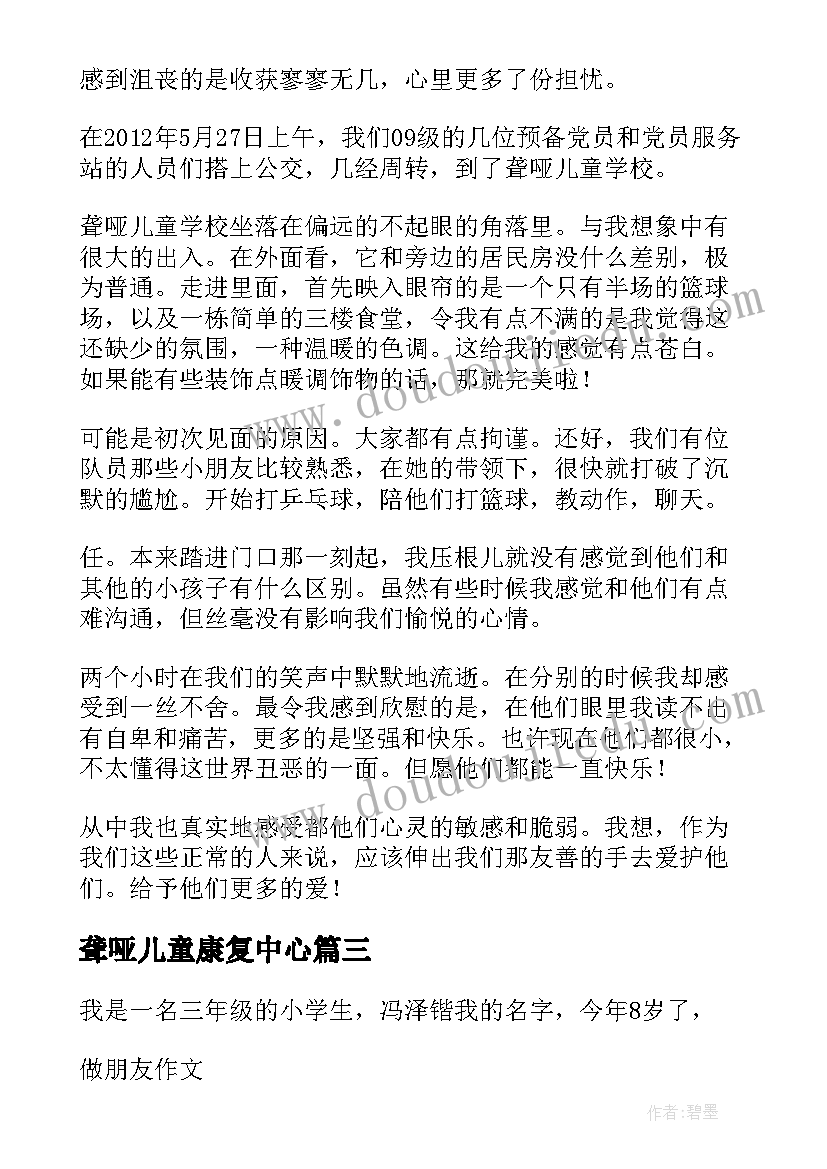 聋哑儿童康复中心 聋哑儿童康复中心心得体会(精选5篇)