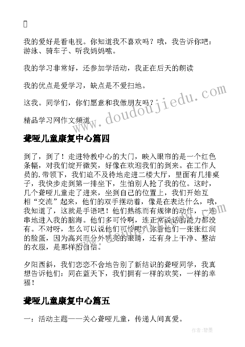 聋哑儿童康复中心 聋哑儿童康复中心心得体会(精选5篇)