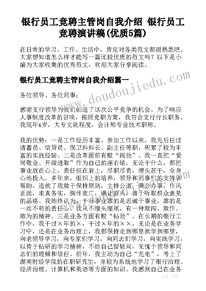 银行员工竞聘主管岗自我介绍 银行员工竞聘演讲稿(优质5篇)