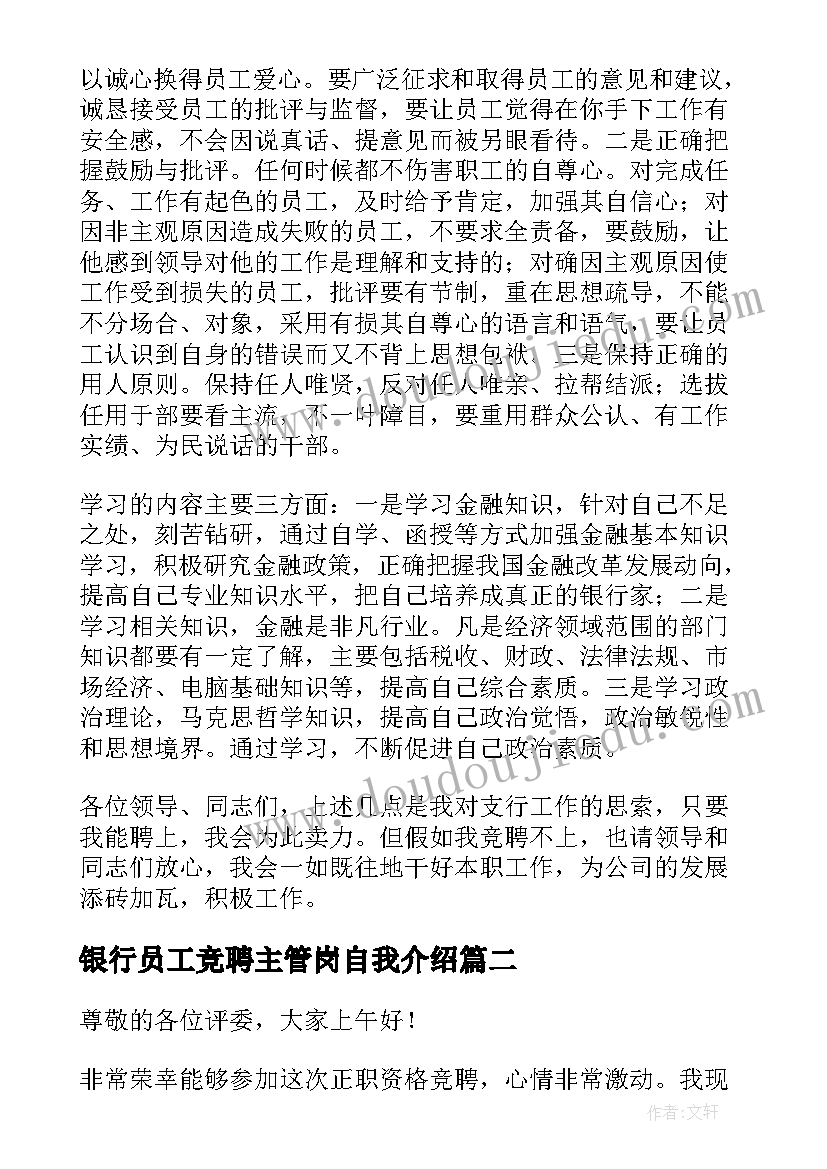 银行员工竞聘主管岗自我介绍 银行员工竞聘演讲稿(优质5篇)