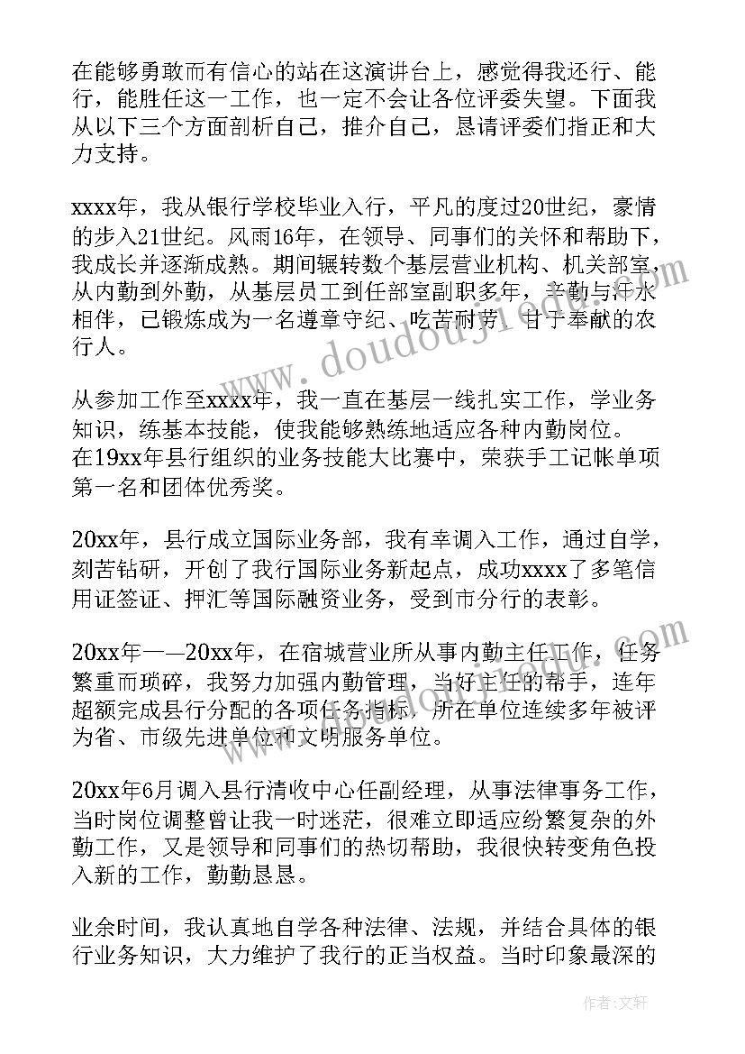 银行员工竞聘主管岗自我介绍 银行员工竞聘演讲稿(优质5篇)