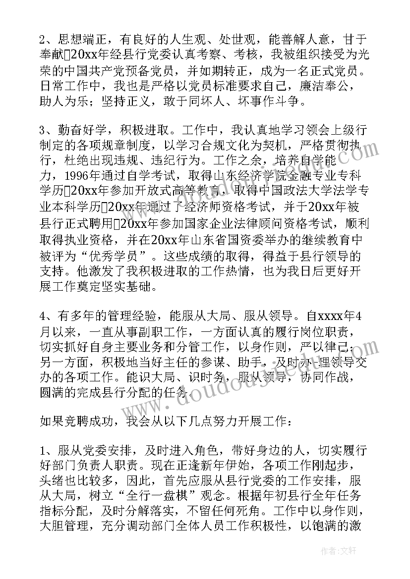 银行员工竞聘主管岗自我介绍 银行员工竞聘演讲稿(优质5篇)