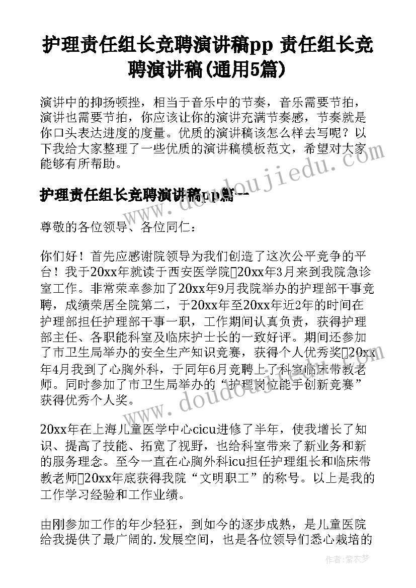 护理责任组长竞聘演讲稿pp 责任组长竞聘演讲稿(通用5篇)