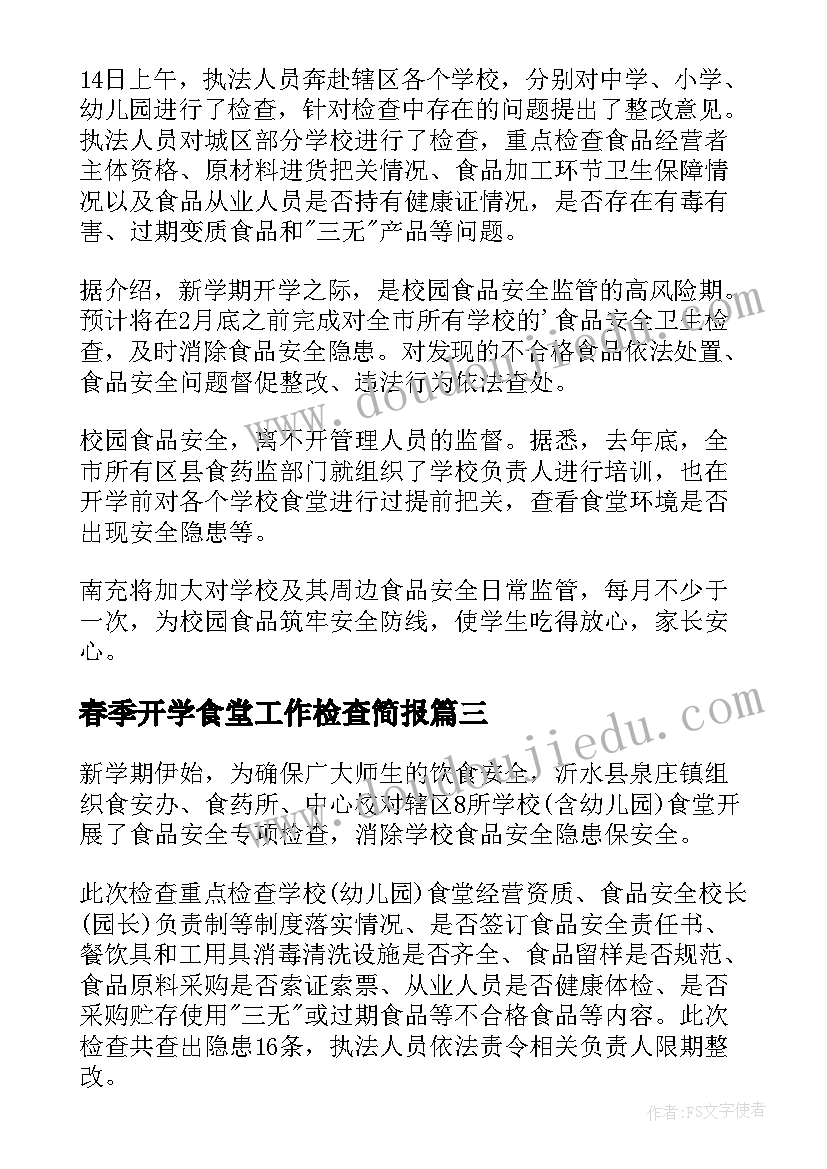 最新春季开学食堂工作检查简报(通用5篇)