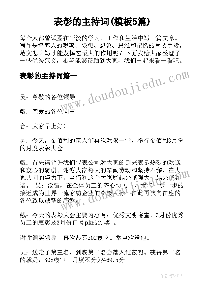 表彰的主持词(模板5篇)