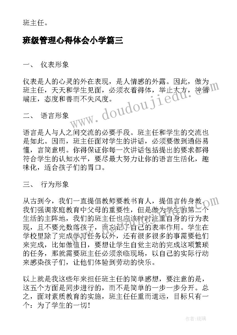 2023年班级管理心得体会小学 小学管理好班级心得体会(模板6篇)