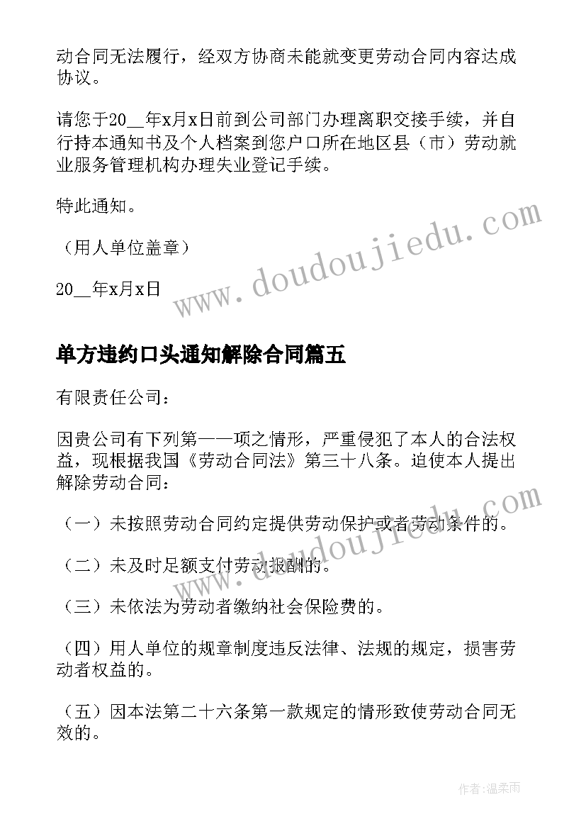 最新单方违约口头通知解除合同(大全5篇)