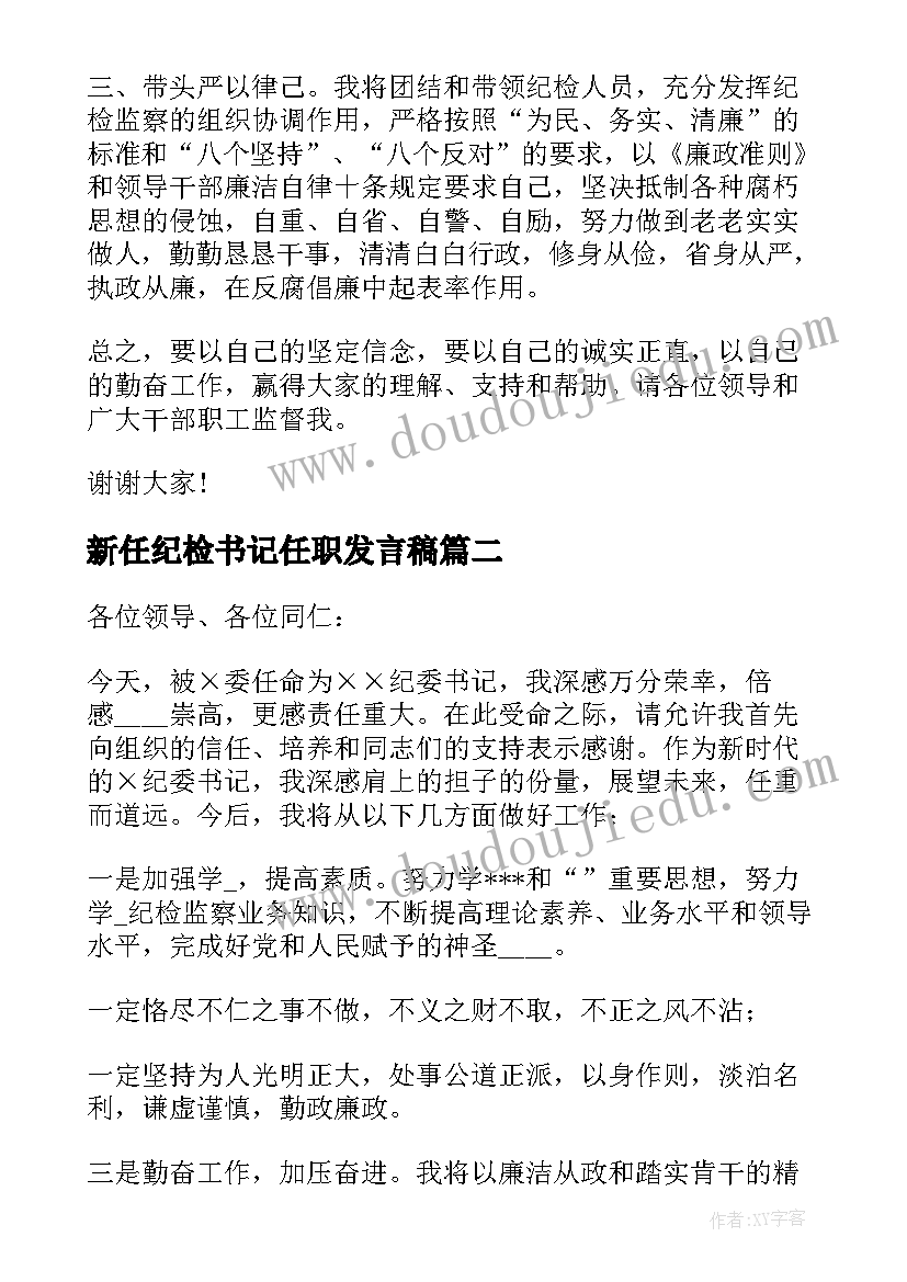 新任纪检书记任职发言稿(汇总5篇)