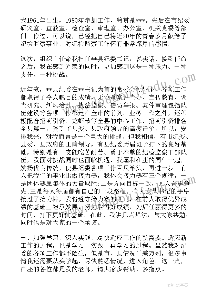 新任纪检书记任职发言稿(汇总5篇)