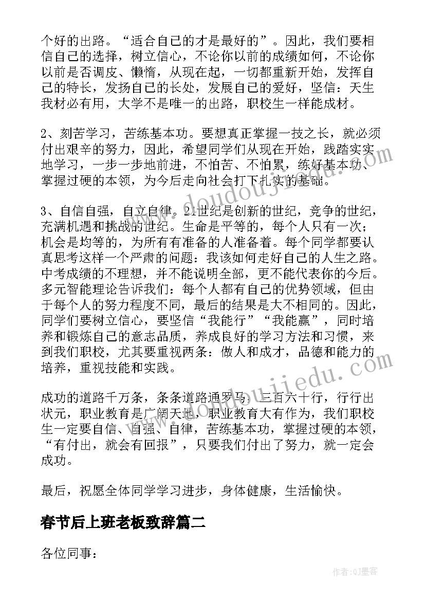 最新春节后上班老板致辞(汇总5篇)