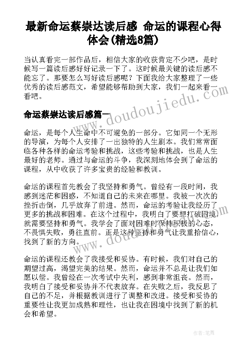 最新命运蔡崇达读后感 命运的课程心得体会(精选8篇)